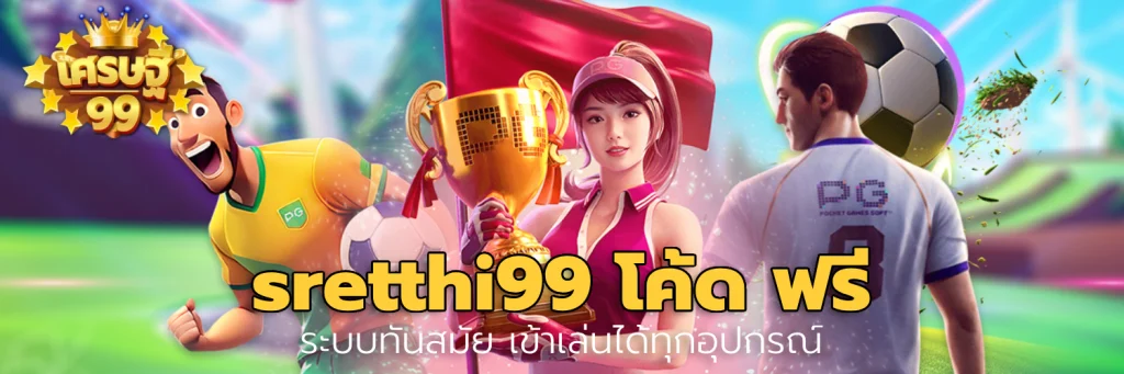 sretthi99 โค้ด ฟรี
