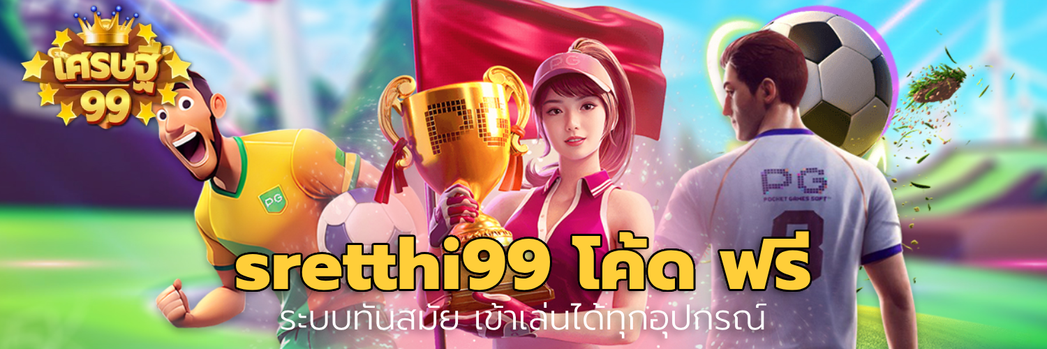 sretthi99 โค้ด ฟรี